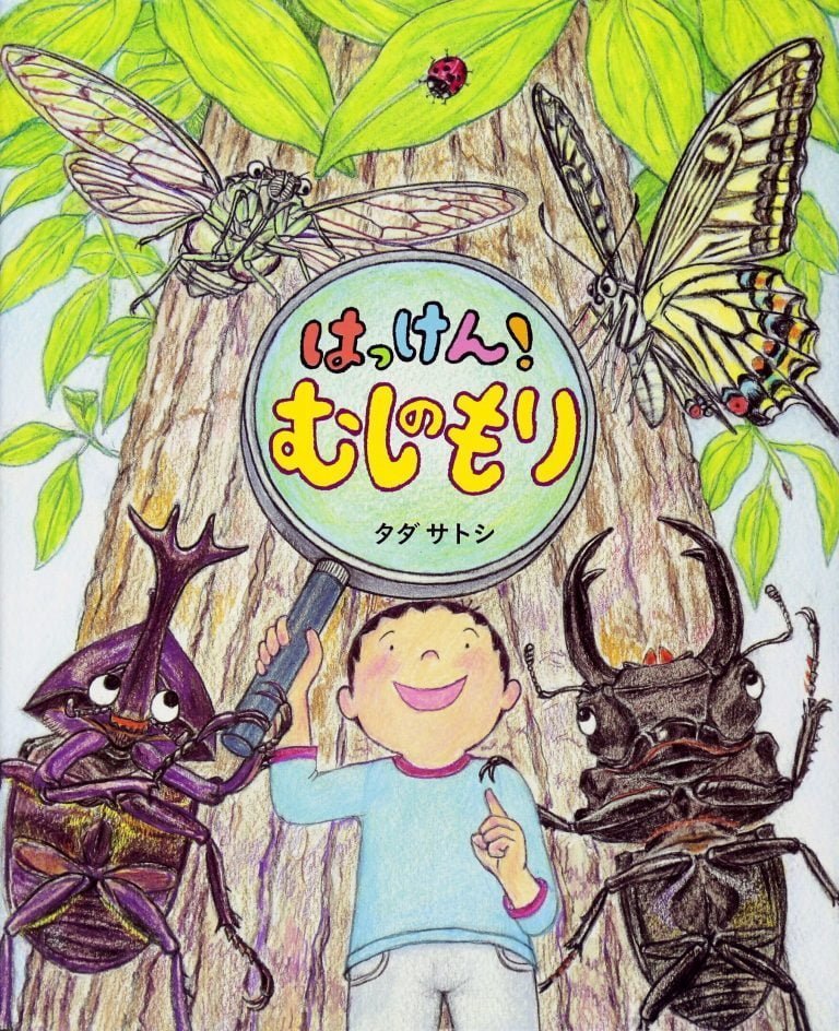 絵本「はっけん！むしのもり」の表紙（詳細確認用）（中サイズ）