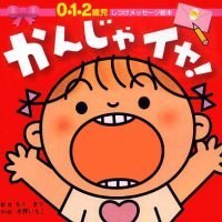 絵本「かんじゃ イヤ！」の表紙（サムネイル）