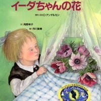 絵本「イーダちゃんの花」の表紙（サムネイル）