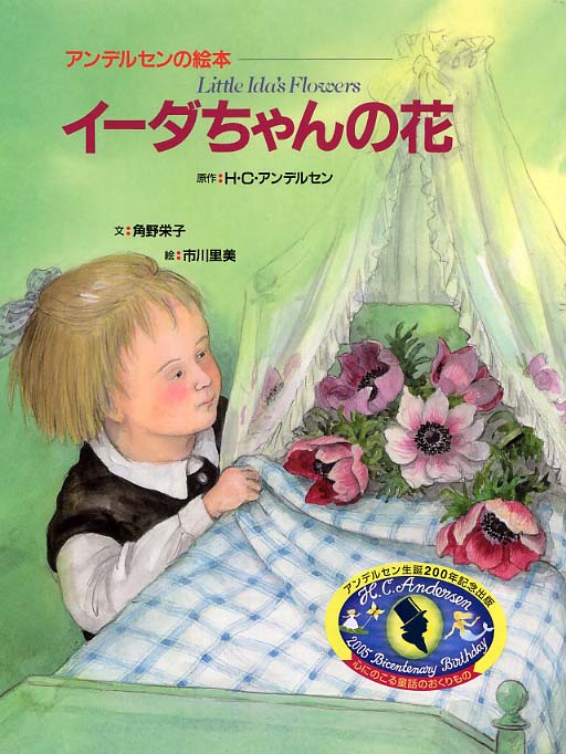 絵本「イーダちゃんの花」の表紙（詳細確認用）（中サイズ）