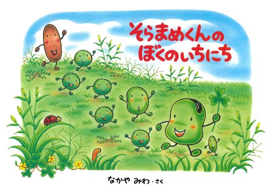 絵本「そらまめくんのぼくのいちにち」の表紙（中サイズ）