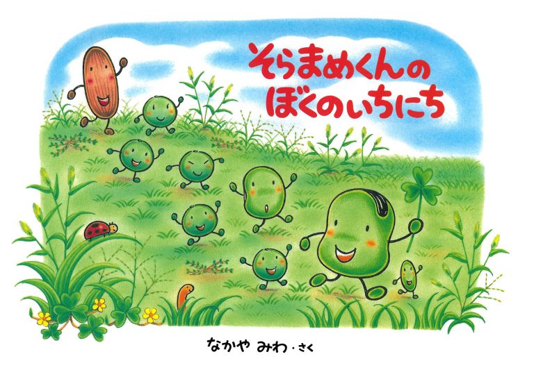 絵本「そらまめくんのぼくのいちにち」の表紙