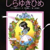 絵本「しらゆきひめ」の表紙（サムネイル）