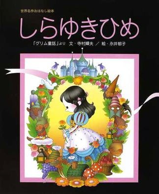 絵本「しらゆきひめ」の表紙（詳細確認用）（中サイズ）