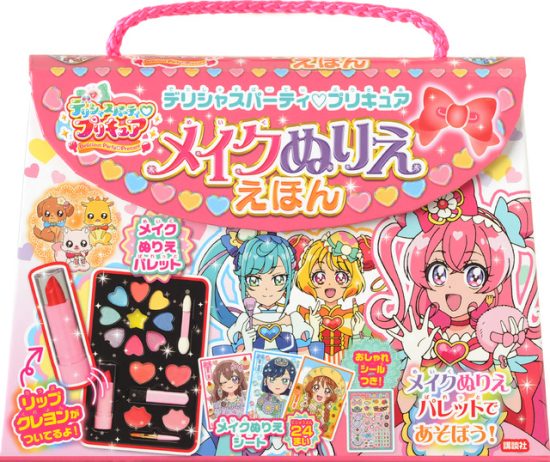 絵本「デリシャスパーティ プリキュア メイクぬりええほん」の表紙（全体把握用）（中サイズ）