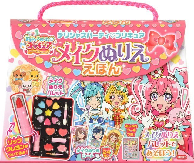 絵本「デリシャスパーティ プリキュア メイクぬりええほん」の表紙（詳細確認用）（中サイズ）