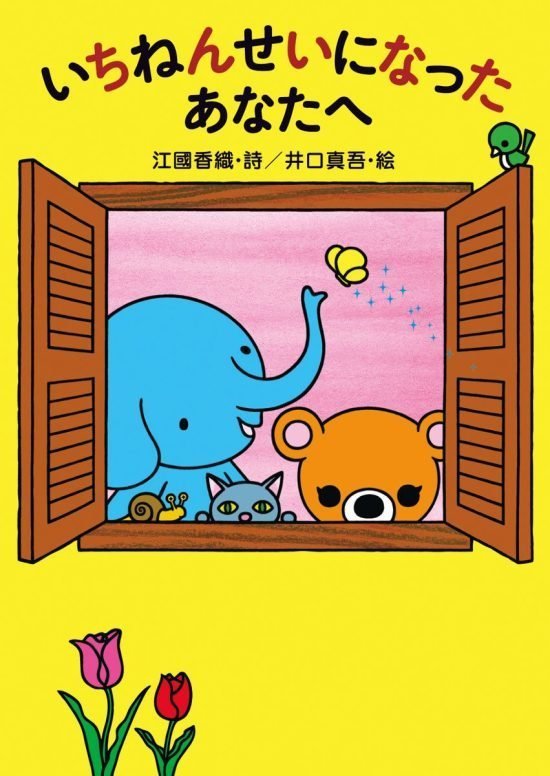 絵本「いちねんせいになったあなたへ」の表紙（全体把握用）（中サイズ）