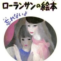 絵本「ローランサンの絵本 忘れないよ」の表紙（サムネイル）