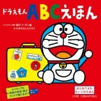 絵本「ドラえもん ＡＢＣえほん」の表紙（サムネイル）