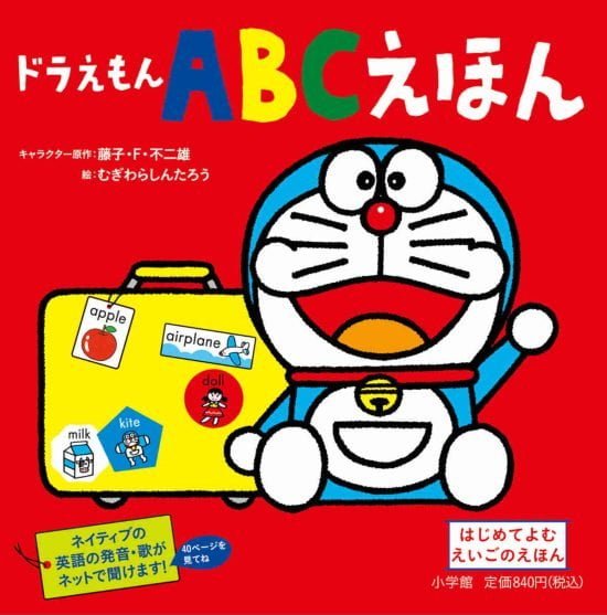 絵本「ドラえもん ＡＢＣえほん」の表紙（全体把握用）（中サイズ）