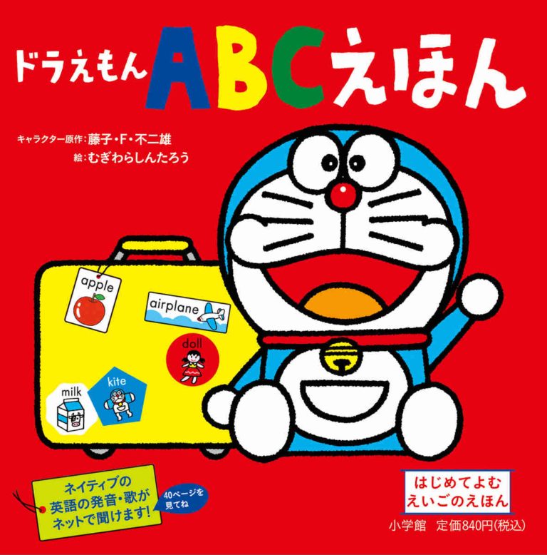 絵本「ドラえもん ＡＢＣえほん」の表紙（詳細確認用）（中サイズ）