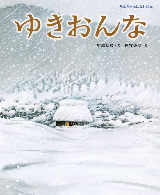 絵本「ゆきおんな」の表紙（全体把握用）（中サイズ）