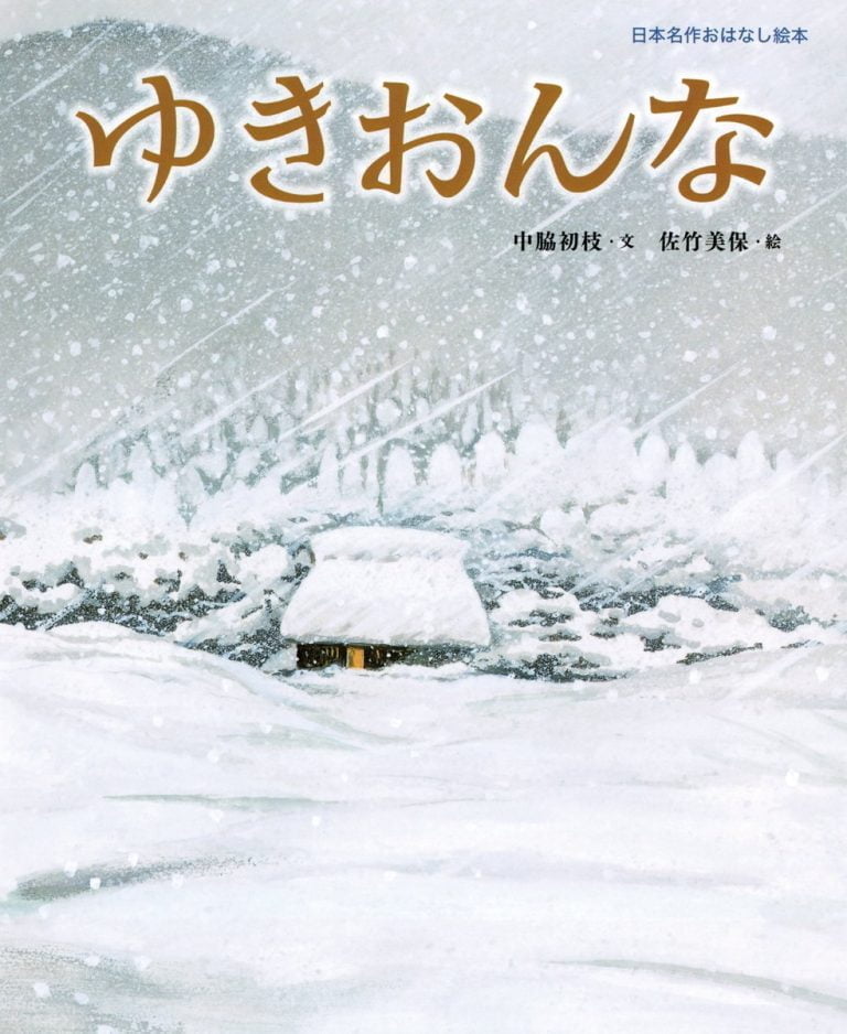 絵本「ゆきおんな」の表紙（詳細確認用）（中サイズ）