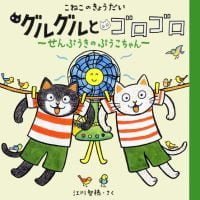 絵本「こねこのきょうだい グルグルとゴロゴロ せんぷうきのぷうこちゃん」の表紙（サムネイル）