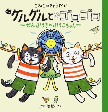 絵本「こねこのきょうだい グルグルとゴロゴロ せんぷうきのぷうこちゃん」の表紙（詳細確認用）（中サイズ）