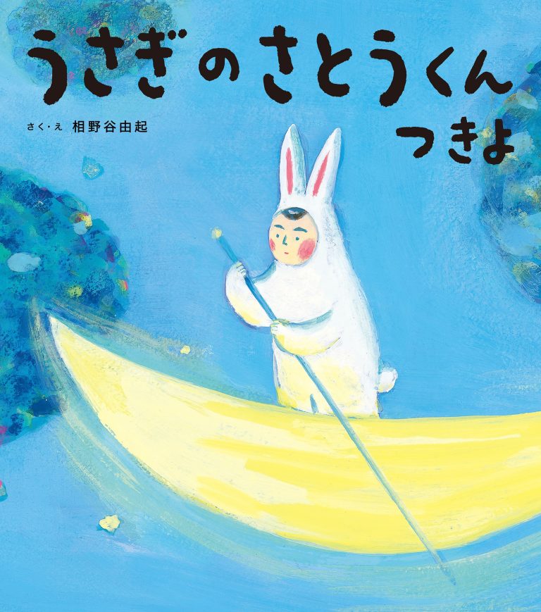 絵本「うさぎのさとうくん つきよ」の表紙（詳細確認用）（中サイズ）