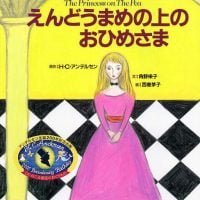 絵本「えんどうまめの上のおひめさま」の表紙（サムネイル）