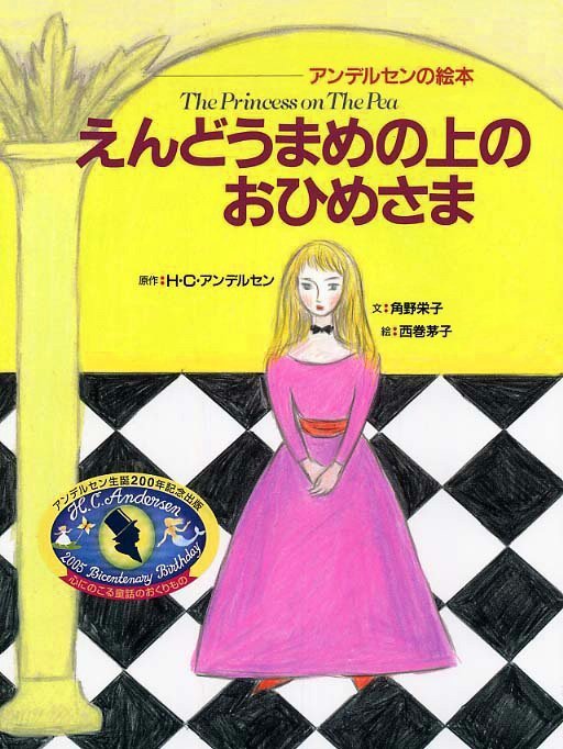 絵本「えんどうまめの上のおひめさま」の表紙（詳細確認用）（中サイズ）