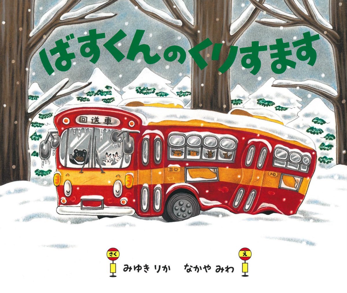 絵本「ばすくんのくりすます」の表紙（大サイズ）