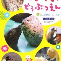 絵本「だいすき！どうぶつえん―旭山動物園へ行ったよ！」の表紙（サムネイル）