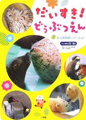 絵本「だいすき！どうぶつえん―旭山動物園へ行ったよ！」の表紙（詳細確認用）（中サイズ）