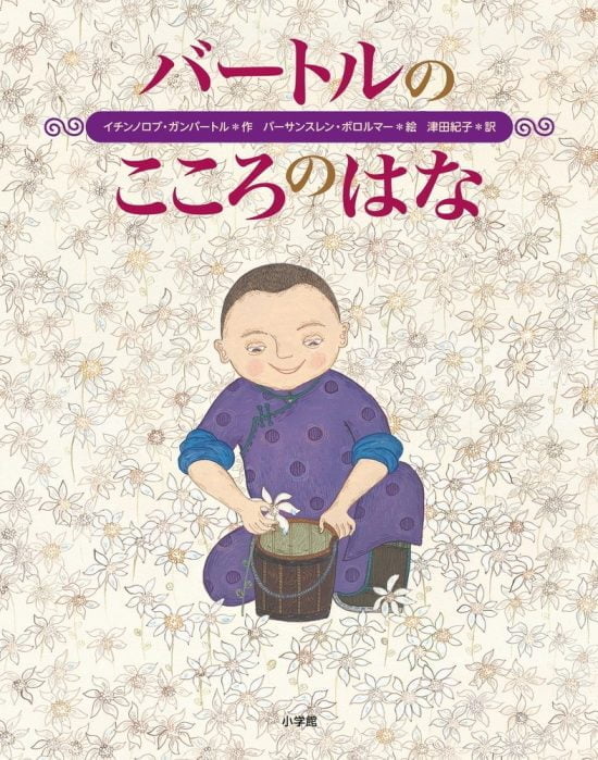 絵本「バートルのこころのはな」の表紙（全体把握用）（中サイズ）