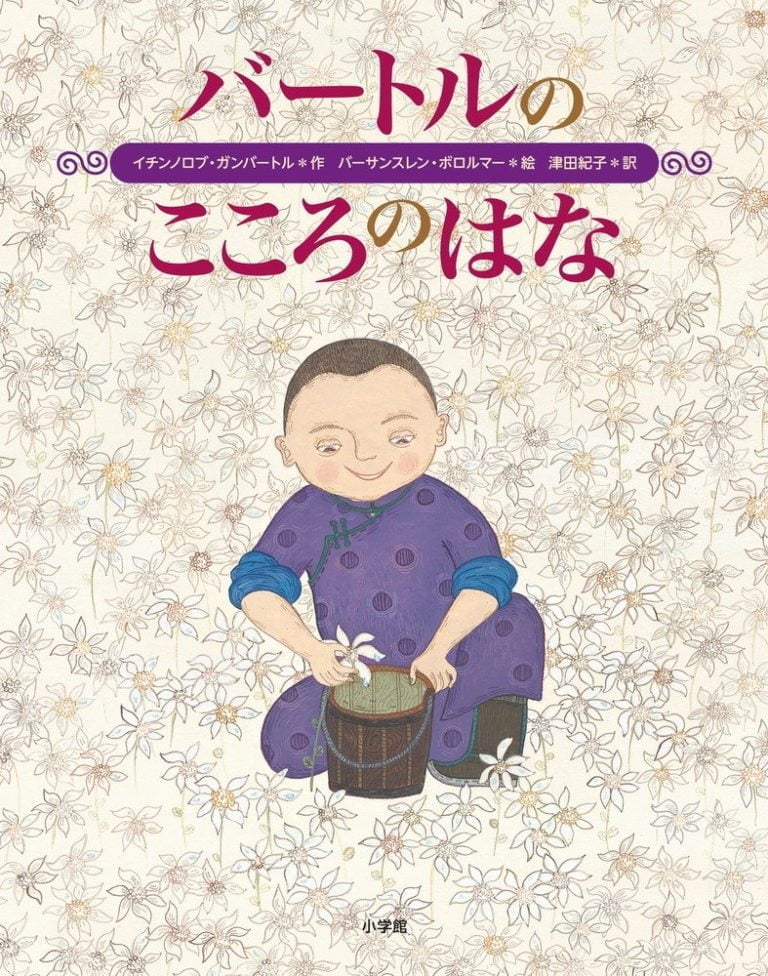 絵本「バートルのこころのはな」の表紙（詳細確認用）（中サイズ）