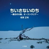 絵本「ちいさないのち」の表紙（サムネイル）