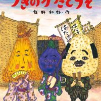 絵本「つぎのかたどうぞ」の表紙（サムネイル）