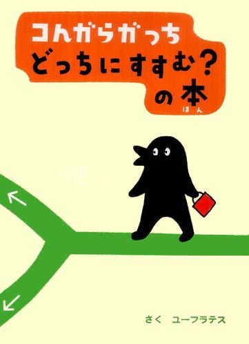 絵本「コんガらガっち どっちにすすむ？の本」の表紙（詳細確認用）（中サイズ）