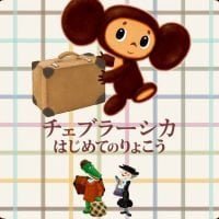 絵本「チェブラーシカ はじめてのりょこう」の表紙（サムネイル）