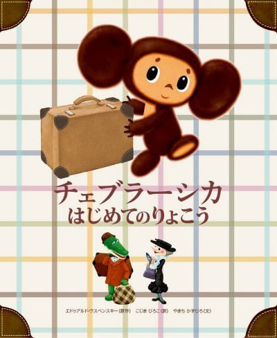 絵本「チェブラーシカ はじめてのりょこう」の表紙（中サイズ）