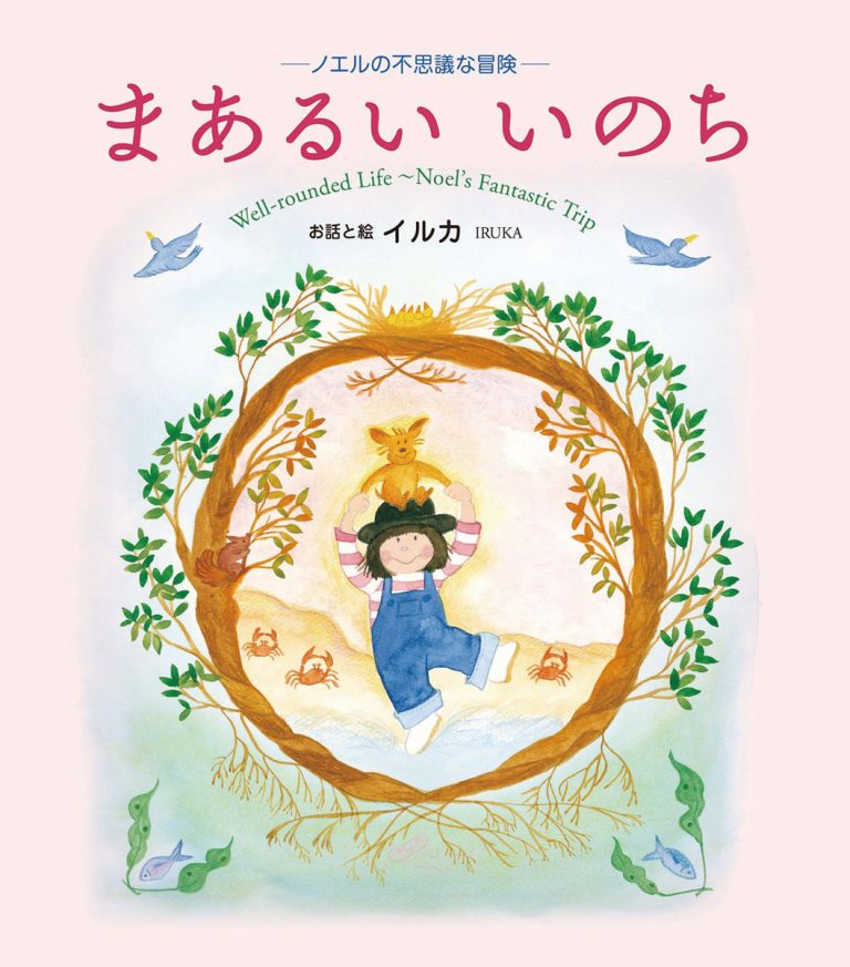 絵本「まあるい いのち」の表紙（詳細確認用）（中サイズ）