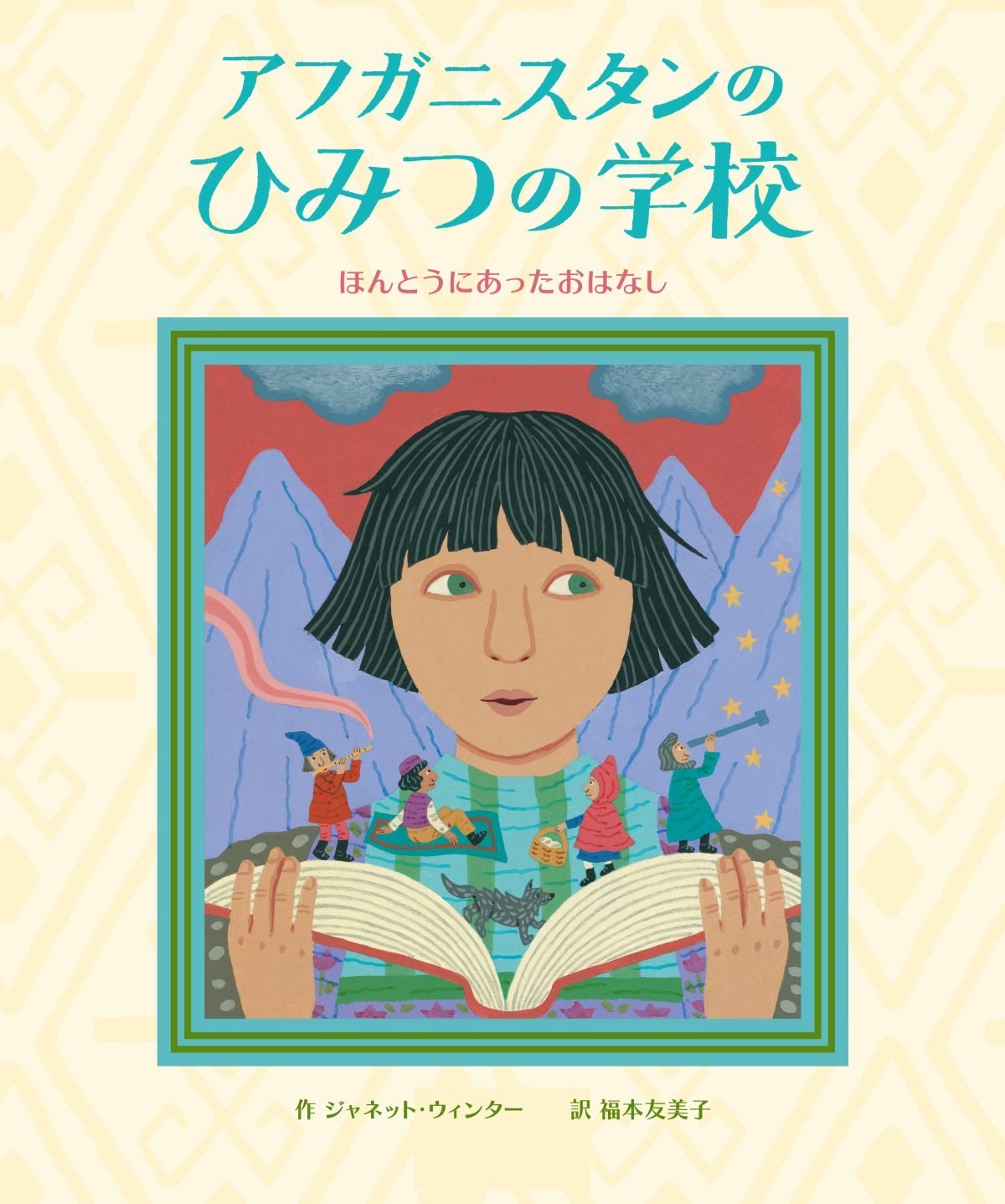 絵本「アフガニスタンのひみつの学校」の表紙（大サイズ）