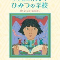 絵本「アフガニスタンのひみつの学校」の表紙（サムネイル）