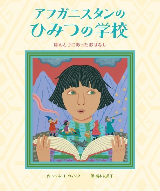 絵本「アフガニスタンのひみつの学校」の表紙（全体把握用）（中サイズ）