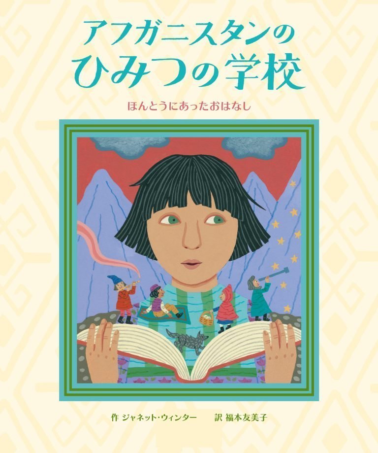 絵本「アフガニスタンのひみつの学校」の表紙（詳細確認用）（中サイズ）