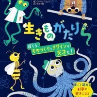 絵本「生きものがたり ぼくら、ものづくりとデザインの天才だ！」の表紙（サムネイル）