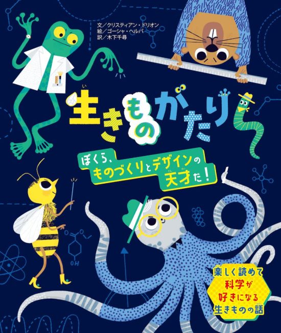 絵本「生きものがたり ぼくら、ものづくりとデザインの天才だ！」の表紙（全体把握用）（中サイズ）