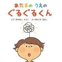 絵本「あたまのうえのぐるぐるくん」の表紙（サムネイル）