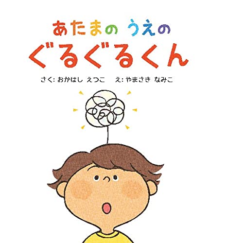 絵本「あたまのうえのぐるぐるくん」の表紙（詳細確認用）（中サイズ）