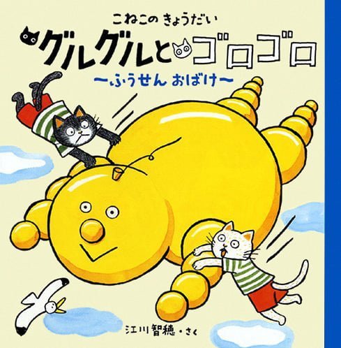 絵本「こねこのきょうだい グルグルとゴロゴロ ふうせんおばけ」の表紙（詳細確認用）（中サイズ）