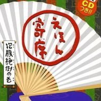 絵本「えほん寄席 抱腹絶倒の巻」の表紙（サムネイル）