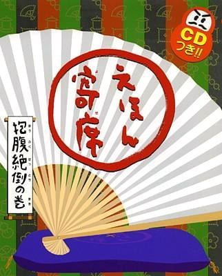 絵本「えほん寄席 抱腹絶倒の巻」の表紙（詳細確認用）（中サイズ）