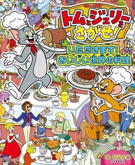 絵本「トムとジェリーをさがせ！ いただきます！ おいしい世界の料理」の表紙（中サイズ）