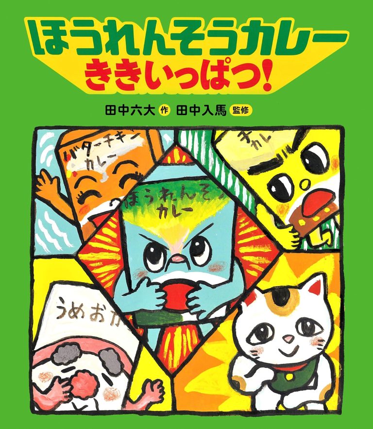 絵本「ほうれんそうカレー ききいっぱつ！」の表紙（詳細確認用）（中サイズ）