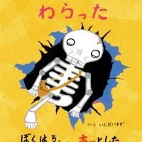 絵本「がいこつさんがわらった ぼくはちょっとホッとした。」の表紙（サムネイル）