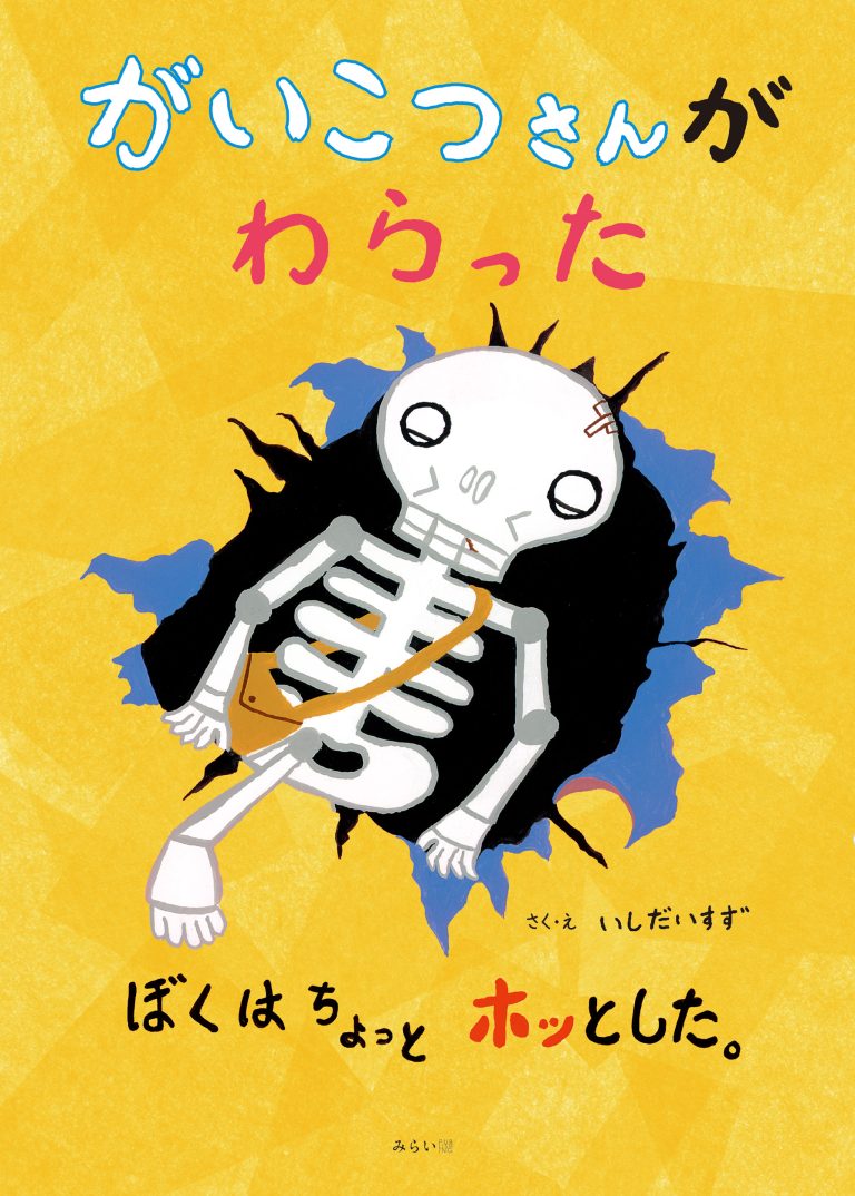 絵本「がいこつさんがわらった ぼくはちょっとホッとした。」の表紙（詳細確認用）（中サイズ）