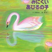 絵本「みにくいあひるの子」の表紙（サムネイル）