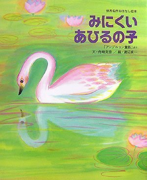 絵本「みにくいあひるの子」の表紙（詳細確認用）（中サイズ）